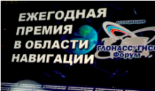 24 апреля 2013 года состоялась церемония награждения лауреатов премией в области навигации 24 апреля 2013 года состоялась церемония награждения лауреатов премией в области навигации