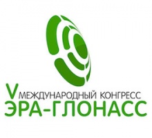 Начал свою работу V Международный конгресс «ЭРА-ГЛОНАСС» Начал свою работу V Международный конгресс «ЭРА-ГЛОНАСС»