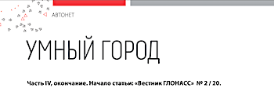 IT-компании приближают эру «умных городов» IT-компании приближают эру «умных городов»