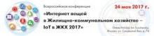 Всероссийская конференция «Интернет Вещей в Жилищно-коммунальном хозяйстве – IoT в ЖКХ 2017» Всероссийская конференция «Интернет Вещей в Жилищно-коммунальном хозяйстве – IoT в ЖКХ 2017»