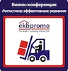 Конференция «Логистика Башкортостана 2015: Эффективные решения для склада и транспорта» Конференция «Логистика Башкортостана 2015: Эффективные решения для склада и транспорта»