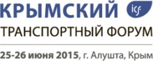 Второй Крымский транспортный форум Второй Крымский транспортный форум