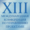 XIII Международная Конференция по управлению проектами «ЦЕННОСТЬ ПЕРЕМЕН» XIII Международная Конференция по управлению проектами «ЦЕННОСТЬ ПЕРЕМЕН»