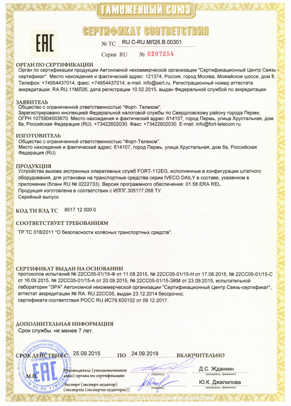 ERA-GLONASS certificate.PNG